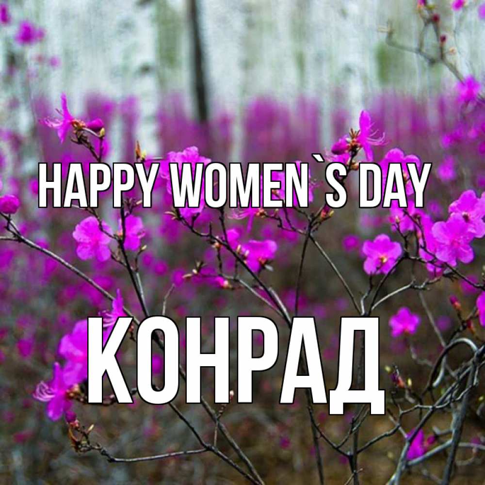 Greetings card с именем, Конрад happy women`s day дикие цветы Greetings with text for free download 